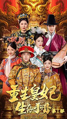 重生王妃生存手册（83集）短剧精彩不断