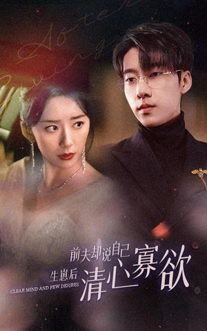 新版：她生崽后前夫却说自己清心寡欲（100集）追短剧关注我