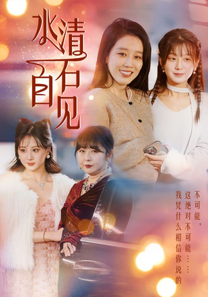 25.水清石自见（50集）温柔追捕短剧