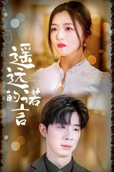 遥远的诺言（92集）360网盘观看