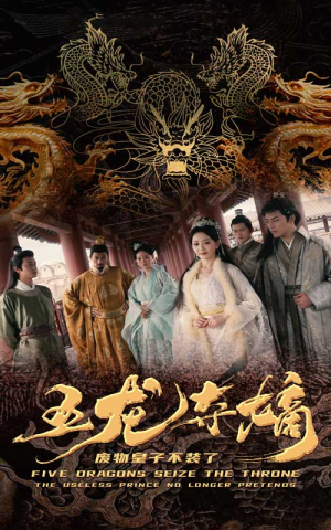 五龙夺嫡废物皇子不装了（76集）免费观看全集