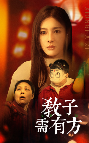 33.教子需有方(45集) 33.教子需有方(45集)爱短剧爱追剧