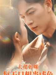 大佬妈咪每天只想当咸鱼（83集）短剧在线看