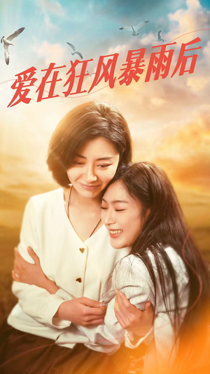 爱在狂风暴雨之后（72集）口碑之选免费看