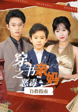 穿书之恶毒亲妈自救指南（98集）精彩的短剧