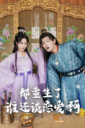 谁重生了还谈恋爱啊(82集) 谁重生了还谈恋爱啊(82集)360网盘观看