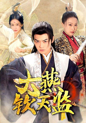 大燕钦天监(89集) 大燕钦天监(89集)海量资源免费看