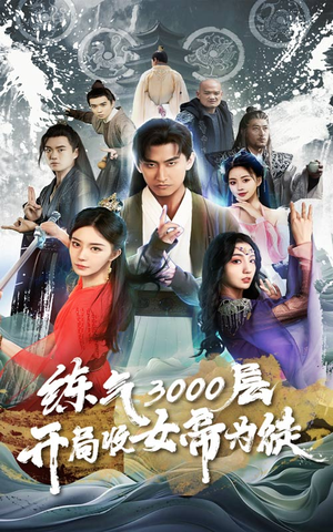 炼气3000层，开局收女帝为徒（78集）好看的短剧分享