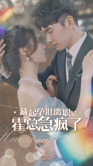 藏起孕肚离职，霍总急疯了（93集）免费短剧资源