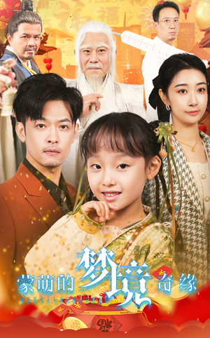 34.蒙萌的梦境奇缘（40集）真的太好看了