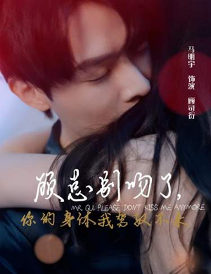 顾总别吻了，你的身体我驾驭不来（99集）免费版