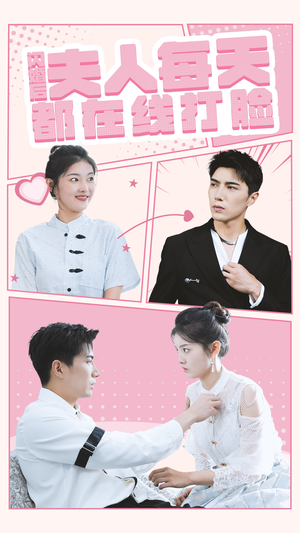 闪婚后夫人每天都在线打脸（79集）在哪个平台看