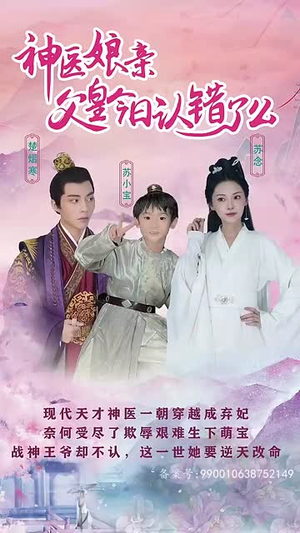神医娘亲：父王今日错了么（101集）每日短剧分享