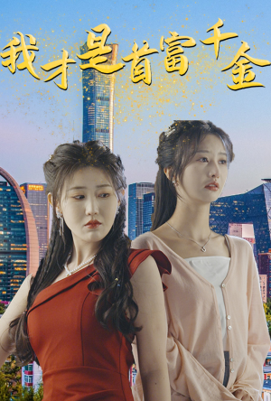 我才是首富千金（82集）热门短剧免费看