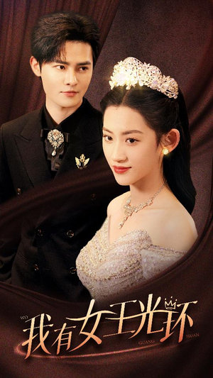 我有女王光环(72集) 我有女王光环(72集)贝贝短剧分享