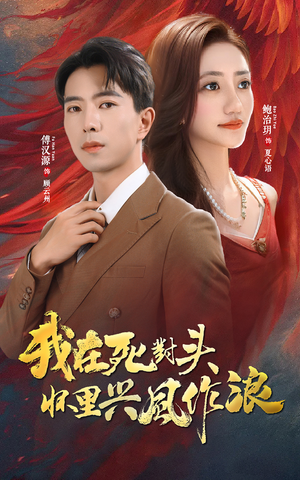 我在死对头怀里兴风作浪（98集）免费观看就是爽