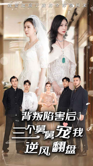 背叛陷害后，三个舅舅宠我逆风翻盘（80集）最火的短剧