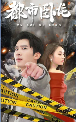 都市卧龙(112集) 都市卧龙(112集)最新上映的短剧