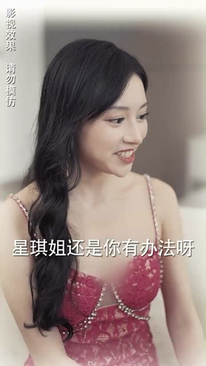 假面影后攻心计（90集）爱上了这部剧了