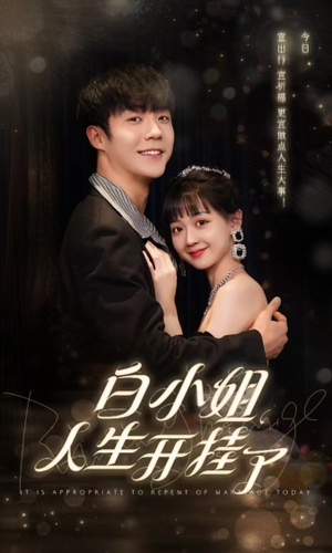 今日意悔婚（67集）好看又上头短剧