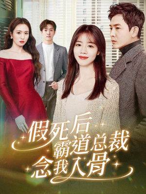 假死后霸道总裁念我入骨（79集）免费观看全集