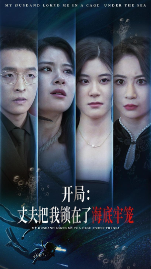开局：丈夫把我锁在了海底牢笼（70集）男主角是谁