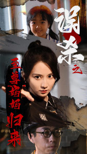 误杀之至尊妈妈归来（60集）无需会员轻松看