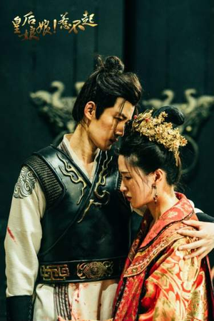 皇后娘娘惹不起（69集）民国短剧推荐