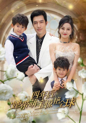 四年后她带萌宝惊艳全球（100集）超好看短剧推荐