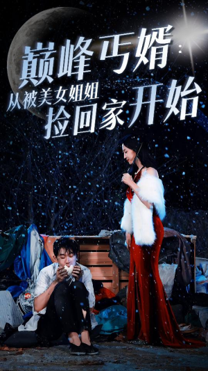 巅峰丐婿：从被美女姐姐捡回家开始（78集）网络小短剧