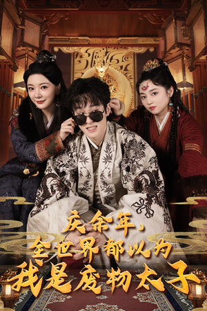 庆余年之大凉太子爷（81集）短剧上热门