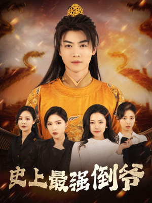 我自古代来(91集) 我自古代来(91集)常回家看看短剧