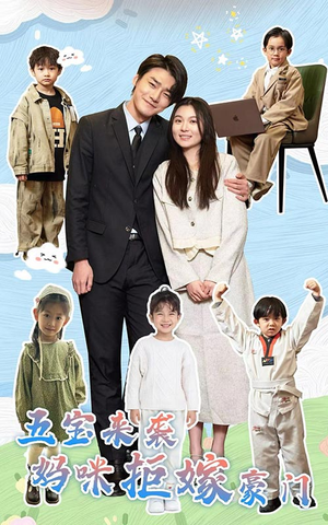 五宝来袭妈咪拒嫁豪门（80集）排行榜前十短剧