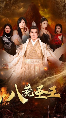 八荒圣王(70集) 八荒圣王(70集)免费观看