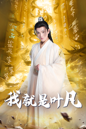 玄幻：开局我能沟通上古神文 修仙剧（79集）短剧免费分享