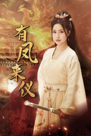 凤策天下（72集）免费看短剧全集