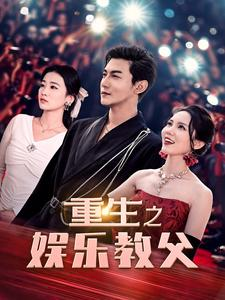 重生之娱乐教父（81集）短剧追不停