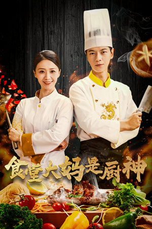 38.食堂大妈是厨神（45集）短剧在线观看