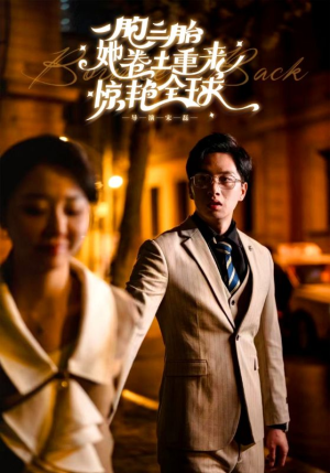 一胞三胎她卷土重来惊艳全球（88集）免费版