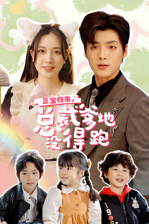 三宝归来，总裁爹地没得跑（77集）推荐你们也去看