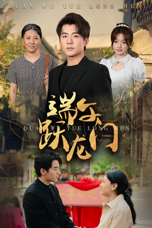 金榜题名时（61集）热门短剧推荐。