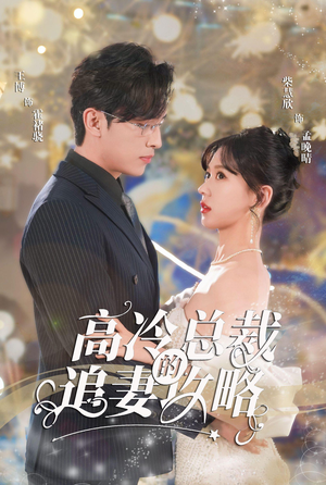 霸道总裁的甜蜜攻略（65集）短剧免费看全集