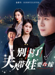 别虐了，夫人带娃要改嫁（78集）排行榜前十短剧