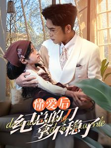 40.懂爱后纪总的刀拿不稳了（68集）今日短剧分享