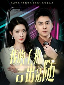 40.我的手机言出法随（70集）热门了短剧