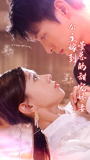 公主嫁到，晏总的甜宠娇妻（96集）好短剧分享