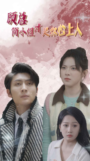 顾总简小姐才是你心上人短剧前十排行榜
