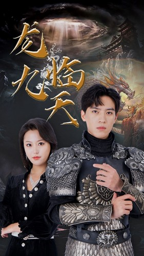 龙临九天（90集）排行榜前十短剧