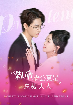 救命，老公竟是总裁大人（102集）在哪个平台看好