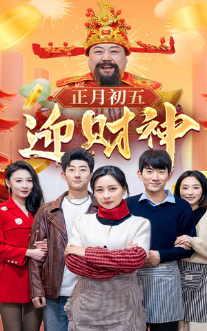 44.正月初五迎财神（62集）解说文案